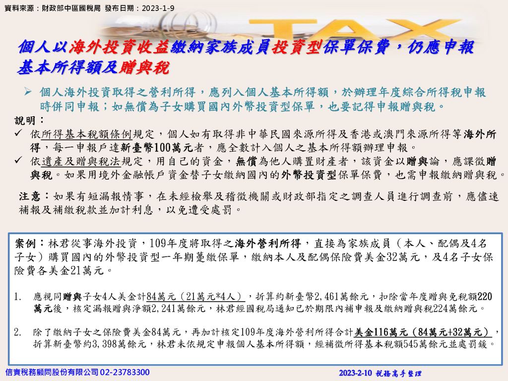 個人以海外投資收益繳納家族成員投資型保單保費，仍應申報基本所得額及贈與稅