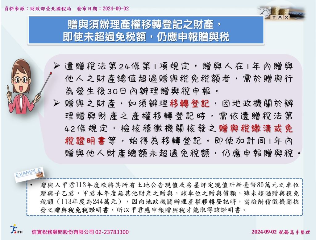 贈與須辦理產權移轉登記之財產， 即使未超過免稅額，仍應申報贈與稅